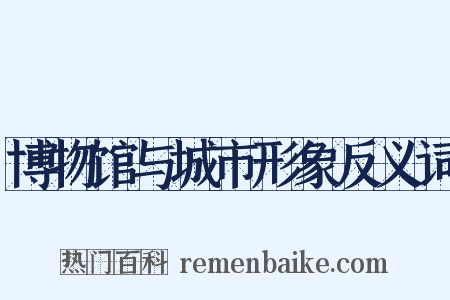 博物馆与城市形象反义词是什么意思的图片